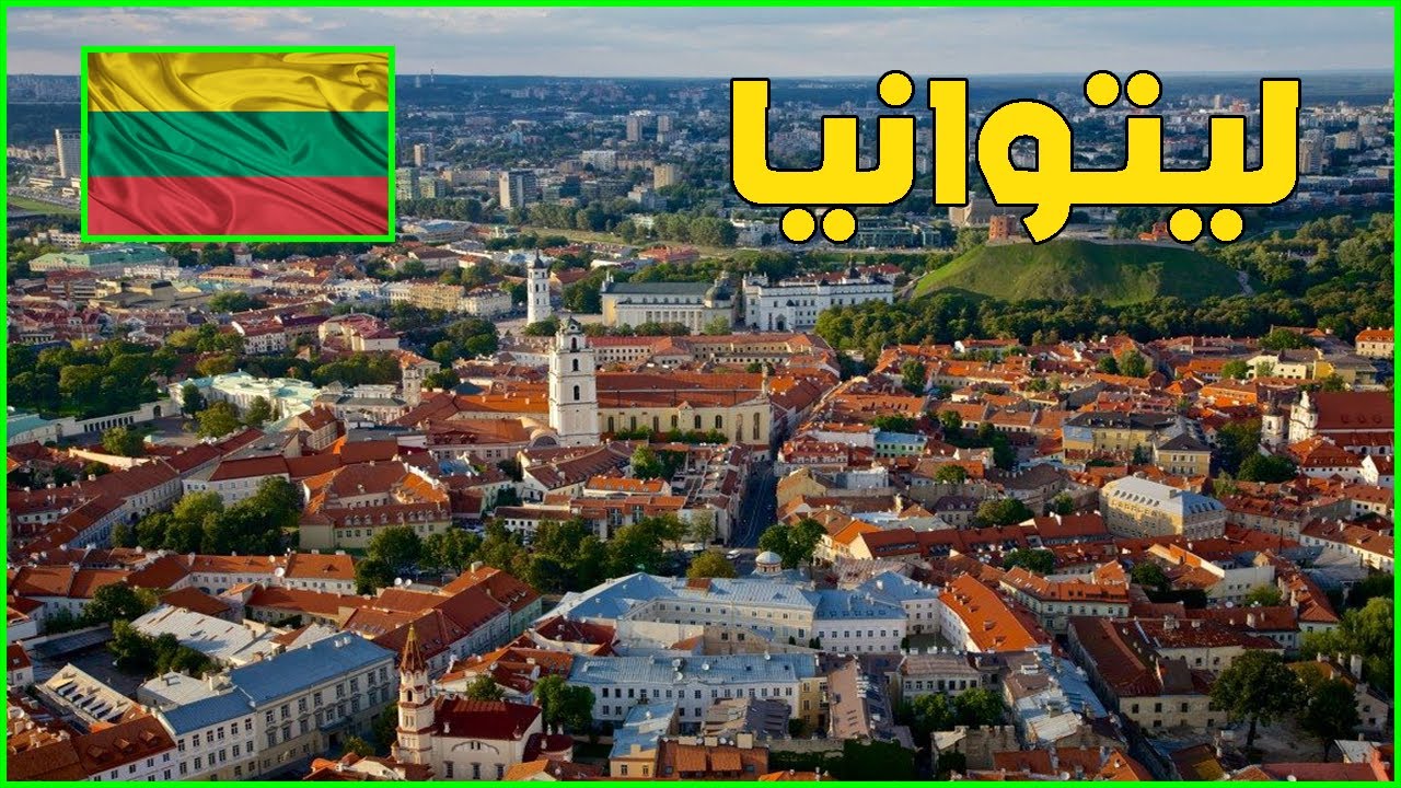 أين تقع جهمورية ليتوانيا